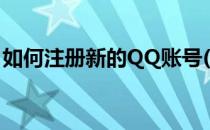 如何注册新的QQ账号(怎样注册新的QQ账号)