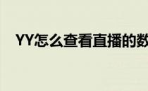 YY怎么查看直播的数据(yy直播数据查询)