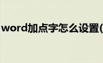 word加点字怎么设置(word如何设置加点字)