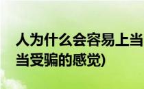 人为什么会容易上当受骗(人为什么会容易上当受骗的感觉)