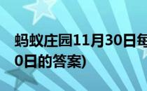 蚂蚁庄园11月30日每日答案(蚂蚁庄园11月30日的答案)