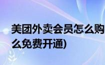 美团外卖会员怎么购买开通(美团外卖会员怎么免费开通)