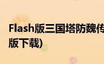 Flash版三国塔防魏传攻略(三国塔防魏传安卓版下载)