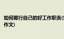 如何履行自己的好工作职责(如何履行自己的好工作职责英语作文)