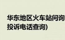华东地区火车站问询、投诉电话号码(火车站投诉电话查询)