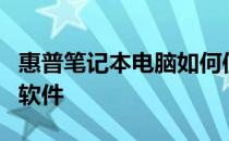 惠普笔记本电脑如何使用Cyberlink Youcam软件