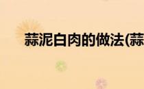 蒜泥白肉的做法(蒜泥白肉的做法四川)