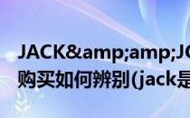 JACK&amp;JONES杰克琼斯真假淘宝购买如何辨别(jack是啥意思)