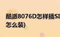 酷派8076D怎样插SIM卡(酷派8076d手机卡怎么装)