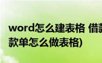 word怎么建表格 借款单word借款单格式(借款单怎么做表格)