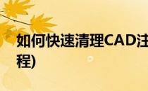 如何快速清理CAD注册表(cad注册表清理教程)