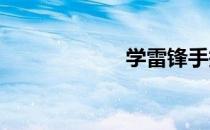 学雷锋手抄报简单