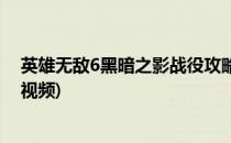 英雄无敌6黑暗之影战役攻略(英雄无敌6黑暗之影战役攻略视频)
