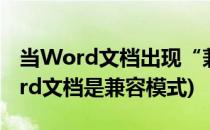 当Word文档出现“兼容模式”该怎么办(word文档是兼容模式)