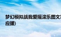 梦幻模拟战我爱摇滚乐图文攻略(梦幻模拟战我爱摇滚 积热应援)
