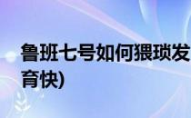 鲁班七号如何猥琐发育(鲁班七号如何猥琐发育快)