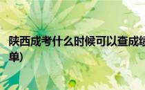陕西成考什么时候可以查成绩(陕西成考什么时候可以查成绩单)