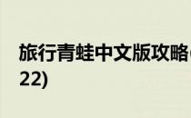 旅行青蛙中文版攻略(旅行青蛙中文版攻略2022)