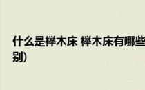 什么是榉木床 榉木床有哪些分类和款式(榉木床和松木床区别)
