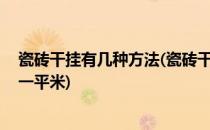 瓷砖干挂有几种方法(瓷砖干挂有几种方法 干挂瓷砖多少钱一平米)