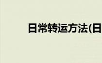 日常转运方法(日常转运方法包括)