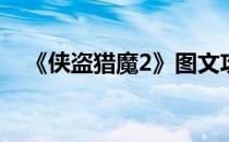 《侠盗猎魔2》图文攻略(侠盗猎魔2通关)