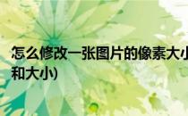 怎么修改一张图片的像素大小(怎么修改一张图片的像素大小和大小)