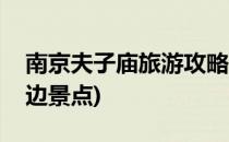 南京夫子庙旅游攻略(南京夫子庙旅游攻略周边景点)