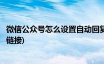 微信公众号怎么设置自动回复(微信公众号怎么设置自动回复链接)