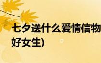 七夕送什么爱情信物好(七夕送什么爱情信物好女生)