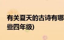 有关夏天的古诗有哪些(有关夏天的古诗有哪些四年级)