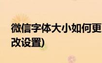 微信字体大小如何更改(微信字体大小如何更改设置)