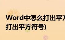Word中怎么打出平方根符号(word里面怎么打出平方符号)