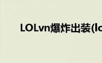 LOLvn爆炸出装(lolvn无限火力出装)