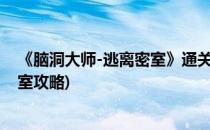 《脑洞大师-逃离密室》通关攻略 1-6(脑洞大师帮助逃脱密室攻略)