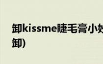 卸kissme睫毛膏小妙招(kissme睫毛膏怎么卸)
