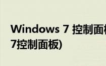 Windows 7 控制面板 管理工具(Windows 7控制面板)
