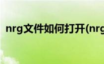 nrg文件如何打开(nrg文件怎么用手机打开)
