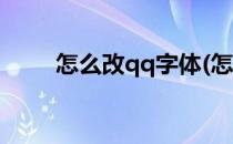 怎么改qq字体(怎么改qq字体颜色)