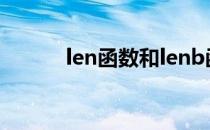 len函数和lenb函数（len函数）