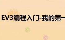 EV3编程入门-我的第一个程序(ev3编程指南)