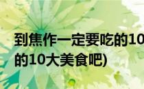 到焦作一定要吃的10大美食(到焦作一定要吃的10大美食吧)