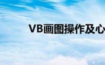 VB画图操作及心得(一)(vbs画图)