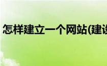 怎样建立一个网站(建设一个网站的具体步骤)