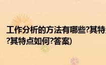 工作分析的方法有哪些?其特点如何?(工作分析的方法有哪些?其特点如何?答案)