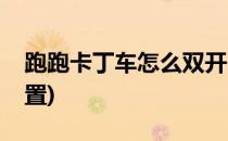 跑跑卡丁车怎么双开(跑跑卡丁车怎么双开设置)