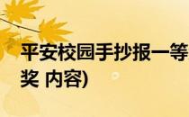 平安校园手抄报一等奖(平安校园手抄报一等奖 内容)