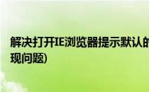 解决打开IE浏览器提示默认的搜索提供程序损坏(ie浏览器出现问题)