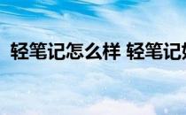 轻笔记怎么样 轻笔记如何使用(轻笔记软件)