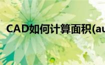 CAD如何计算面积(autocad如何计算面积)